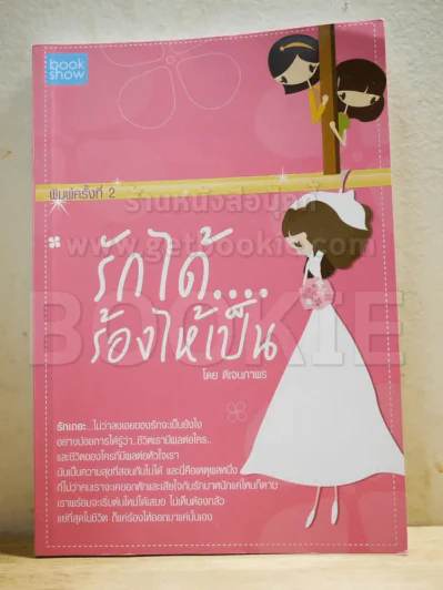 รักได้ ร้องไห้เป็น รูปที่ 1