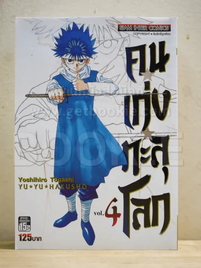 คนเก่งทะลุโลก เล่ม 4 Bigbook รูปที่ 1