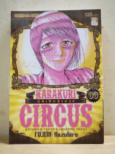 หุ่นเชิดสังหาร เล่ม 9 Bigbook รูปที่ 1