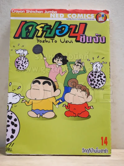 เครยอนชินจัง เล่ม 14 Bigbook รูปที่ 1