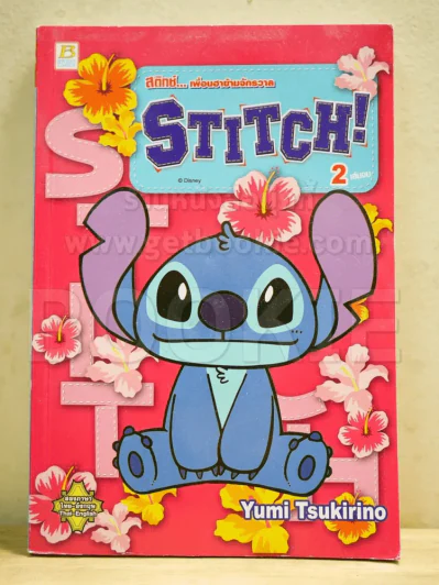 Stitch สติทช์ เพื่อนฮาข้ามจักรวาล เล่ม 2 (ฉบับจบ) รูปที่ 1