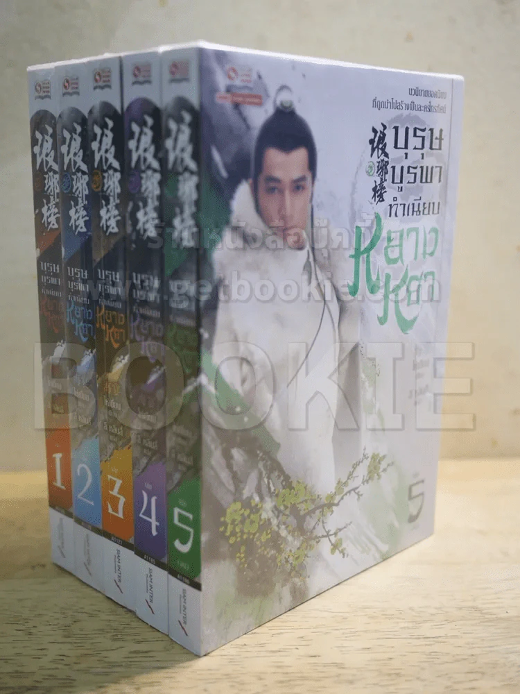 บุรุษบูรพาทำเนียบหลางหยา 5 เล่มจบ รูปที่ 1