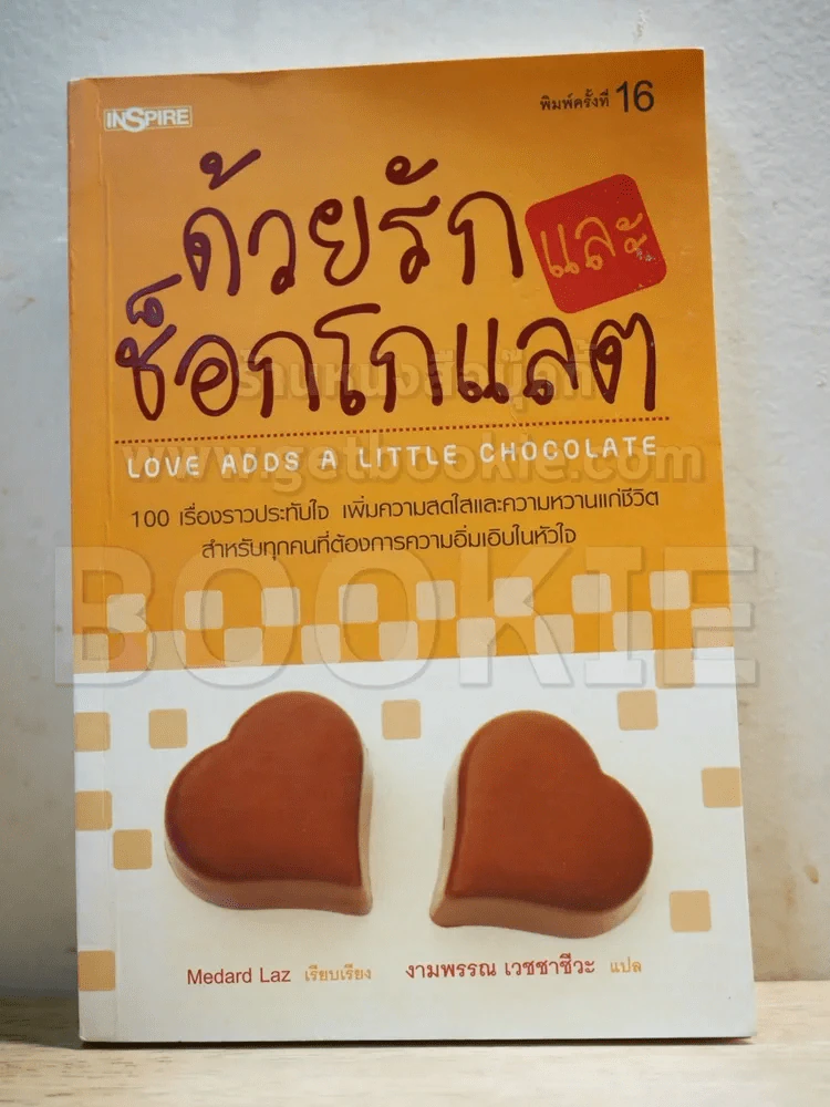 ด้วยรักและช็อกโกแชต รูปที่ 1