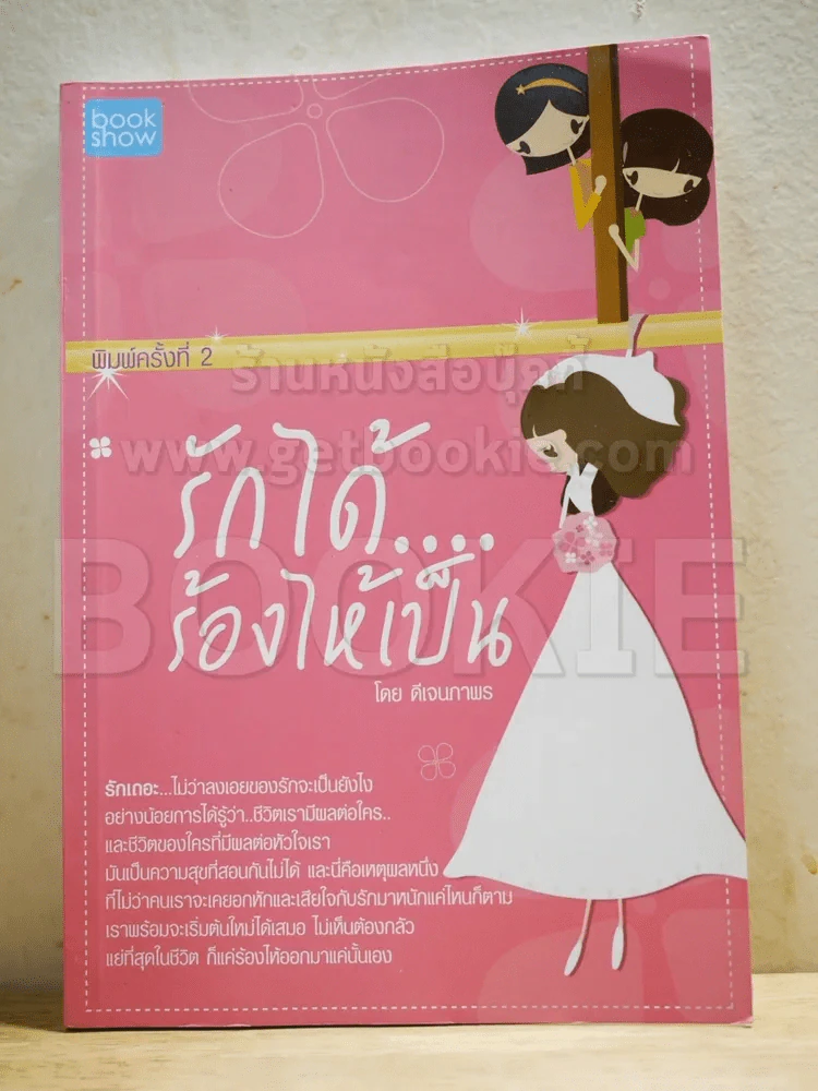 รักได้ ร้องไห้เป็น รูปที่ 1