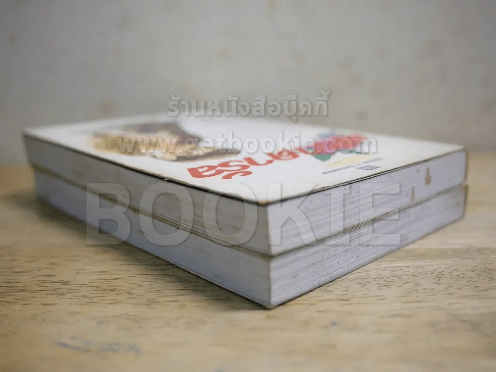 เสราดารัล 2 เล่มจบ - กิ่งฉัตร (สภาพบวมน้ำเล็กน้อย) รูปที่ 3
