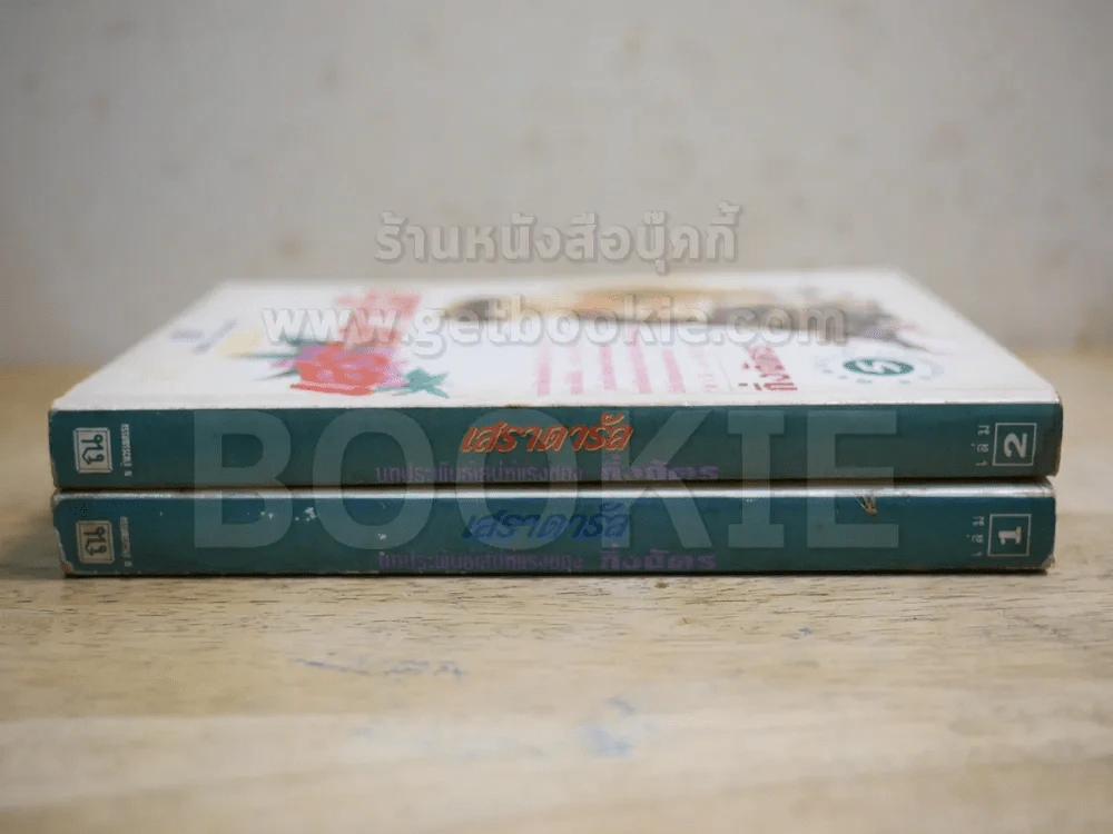 เสราดารัล 2 เล่มจบ - กิ่งฉัตร (สภาพบวมน้ำเล็กน้อย) รูปที่ 4