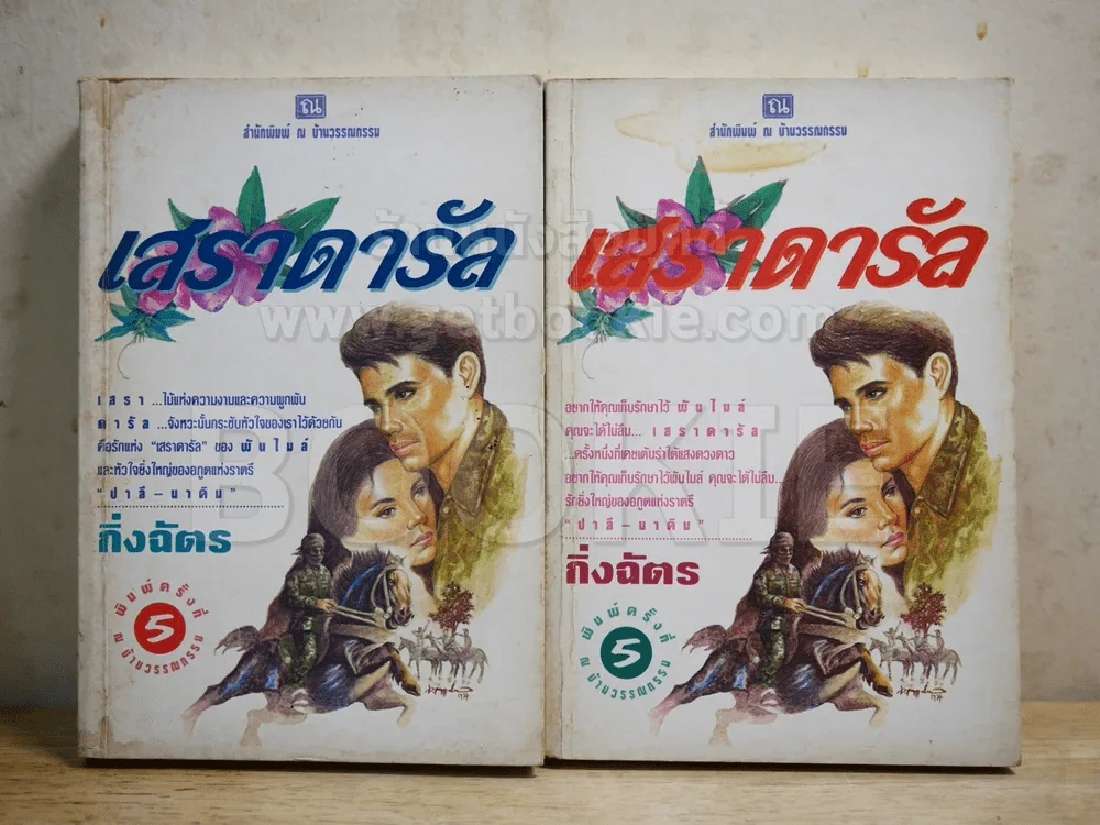 เสราดารัล 2 เล่มจบ - กิ่งฉัตร (สภาพบวมน้ำเล็กน้อย) รูปที่ 1