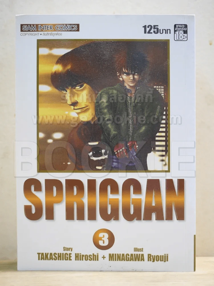 Spriggan เล่ม 3 Bigbook รูปที่ 1