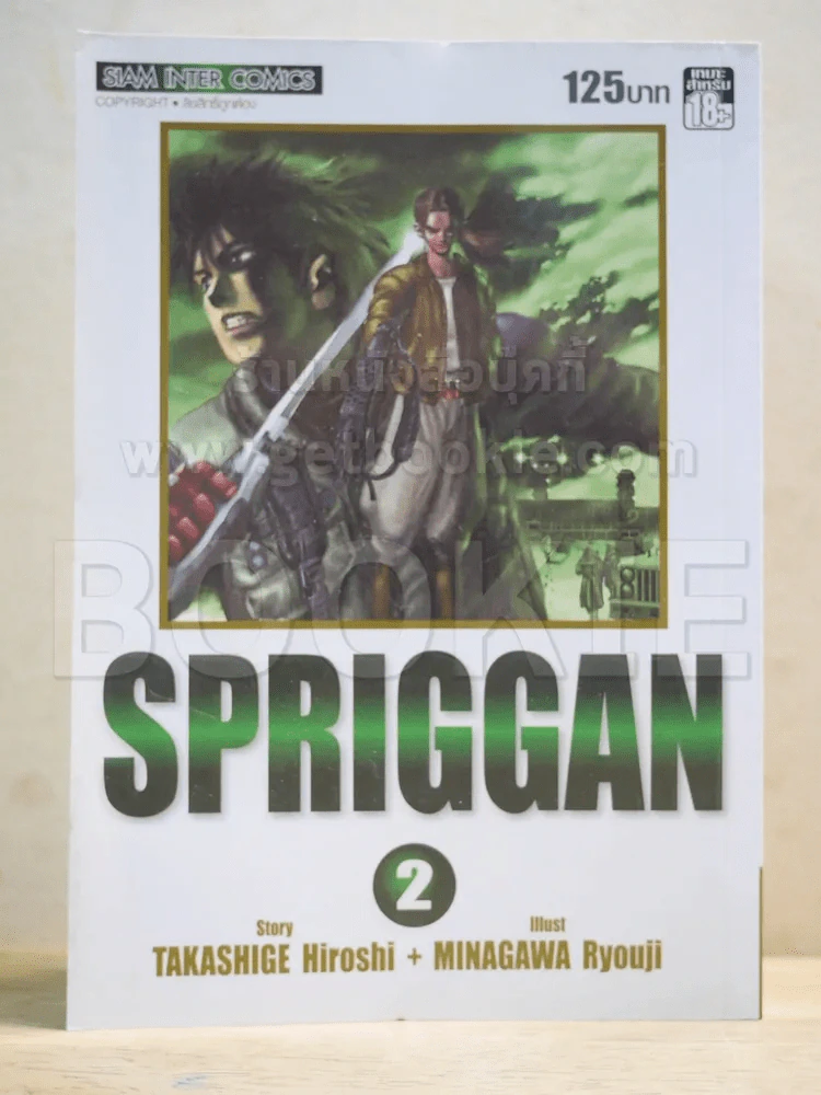 Spriggan เล่ม 2 Bigbook รูปที่ 1