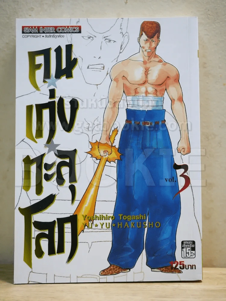 คนเก่งทะลุโลก เล่ม 3 Bigbook รูปที่ 1