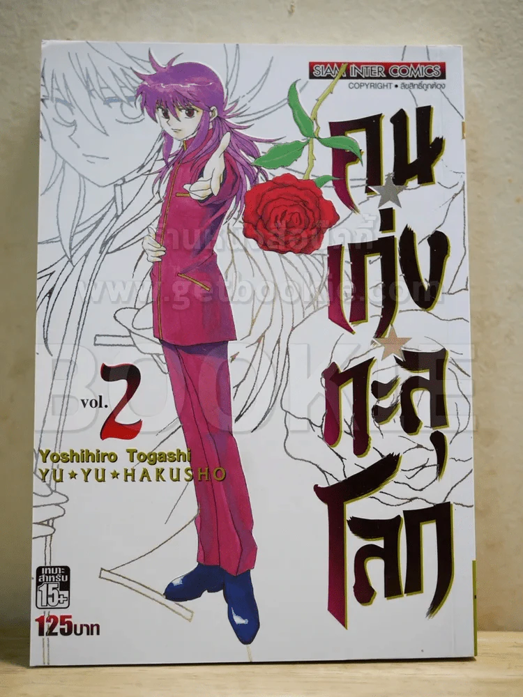 คนเก่งทะลุโลก เล่ม 2 Bigbook รูปที่ 1