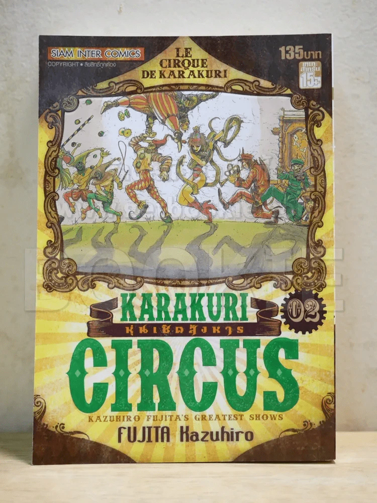 หุ่นเชิดสังหาร เล่ม 2 Bigbook รูปที่ 1