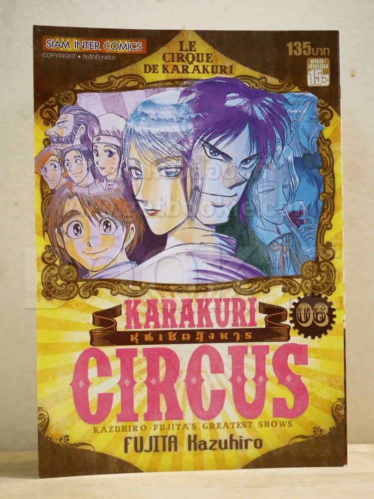 หุ่นเชิดสังหาร เล่ม 6 Bigbook รูปที่ 1