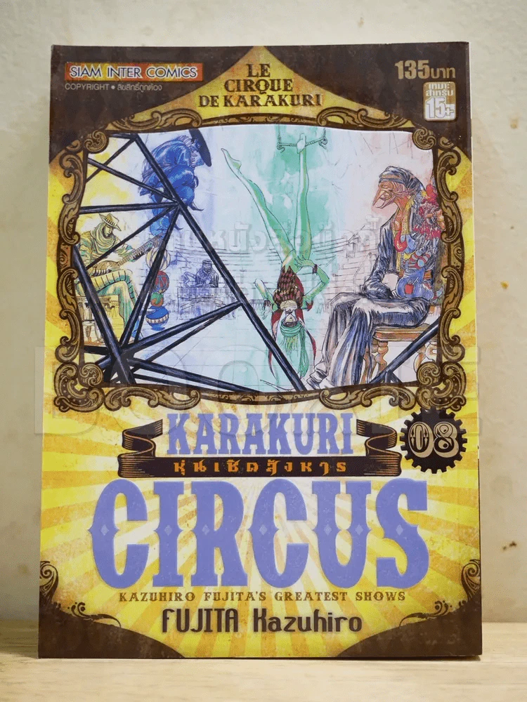 หุ่นเชิดสังหาร เล่ม 8 Bigbook รูปที่ 1