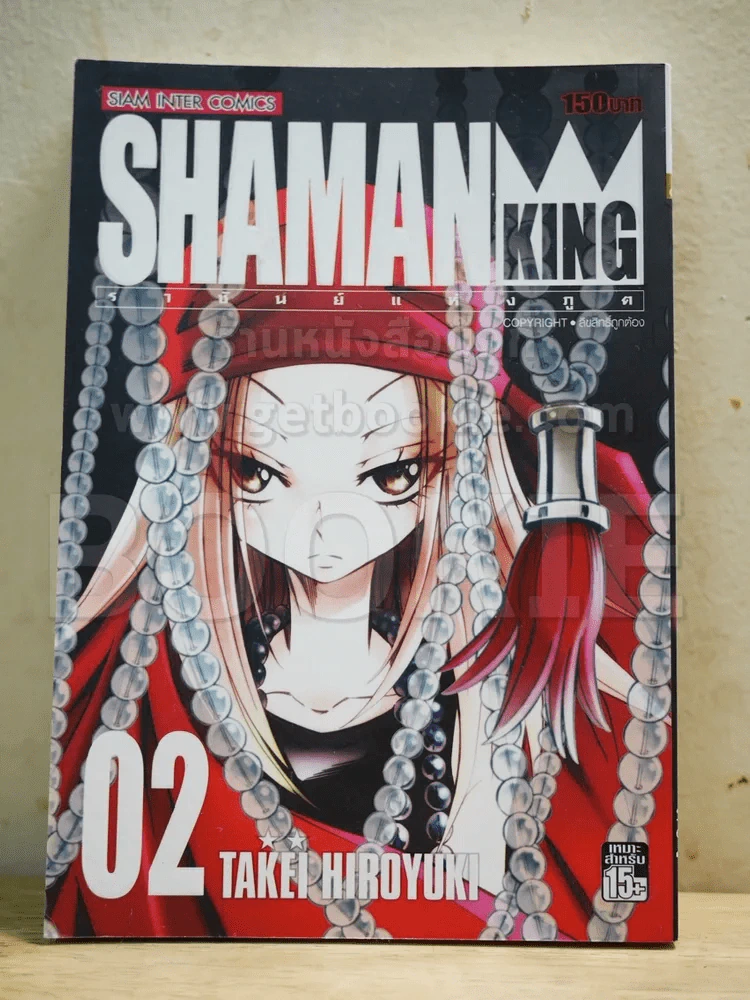 Shaman King ชาแมนคิง ราชันย์แห่งภูต เล่ม 2 Bigbook รูปที่ 1
