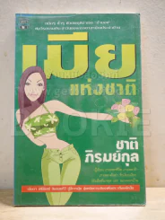 เมียแห่งชาติ - ชาติ ภิรมย์กุล รูปที่ 1