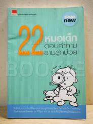 22 หมอเด็กตอบคำถามยามลูกป่วย รูปที่ 1