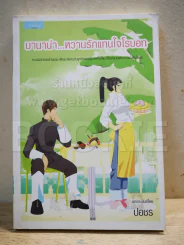 บานาน่า หวานรักแทนใจโรบอท - ปอชร รูปที่ 1