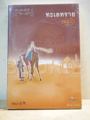 ทะเลทรายแห่งรัก - หัทยาวดี รูปที่ 1