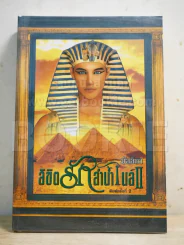 ลิขิตรักลำน้ำไนล์ เล่ม 2 - มัลลิกา รูปที่ 1