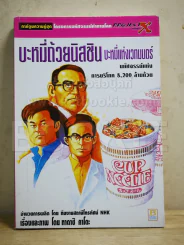 บะหมี่ถ้วยนิสชิน บะหมี่แห่งเวทมนตร์ รูปที่ 1