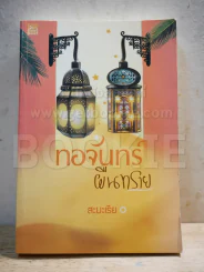 ทอจันทร์ผืนทราย - สะมะเรีย รูปที่ 1