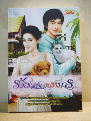 ร้อยเล่ห์เสน่ห์มาร - แต้มฝัน รูปที่ 1
