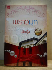 พราวมุก - ผักบุ้ง รูปที่ 1