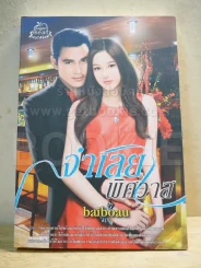 จำเลยพิศวาส - baiboau รูปที่ 1