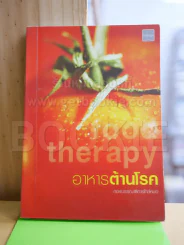 อาหารต้านโรค รูปที่ 1