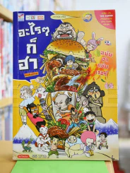 อะไรๆก็ฮา ฉบับฮาแซ่บเวอร์ - เดอะดวง รูปที่ 1
