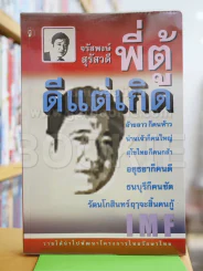 พี่ตู้ ดีแต่เกิด รูปที่ 1