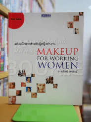 แต่งหน้าสวยสำหรับผู้หญิงทำงาน Makeup For Working Women รูปที่ 1