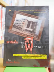 มหา'ลัยเฮี้ยน ตอน ล่าผีที่ศาลายา รูปที่ 1