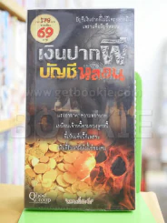เงินปากผี บัญชีหลอน รูปที่ 1