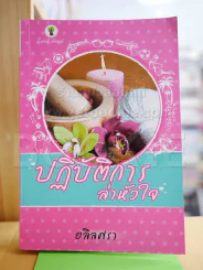 ปฏิบัติการล่าหัวใจ - อลิลศรา รูปที่ 1