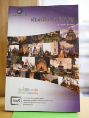ท่องเที่ยวจาริกบุญ รูปที่ 1