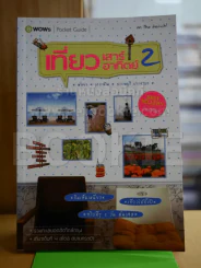 เที่ยวเสาร์ อาทิตย์ 2 พัทยา เกาะล้าน ปราณบุรี ประจวบฯ รูปที่ 1