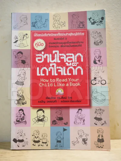 คู่มืออ่านใจลูกเดาใจเด็ก รูปที่ 1