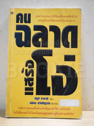 คนฉลาดแสร้งโง่ รูปที่ 1
