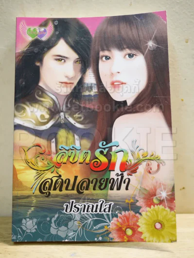 ลิขิตรักสุดปลายฟ้า - ปราณใส รูปที่ 1