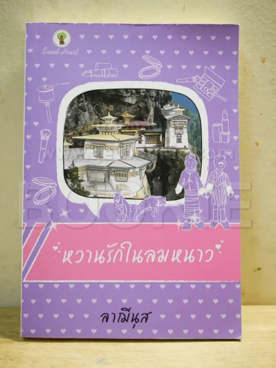 หวานรักในลมหนาว รูปที่ 1