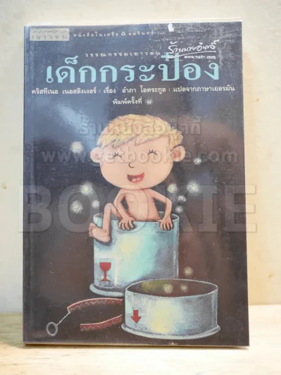 เด็กกระป๋อง รูปที่ 1