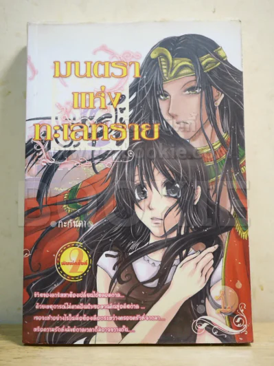 มนตราแห่งทะเลทราย เล่ม 1 - กะกันดา รูปที่ 1