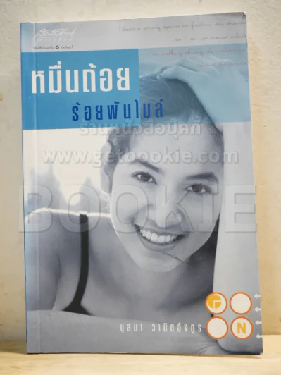 หมื่นถ้อยร้อยพันไมล์ - นุสบา รูปที่ 1