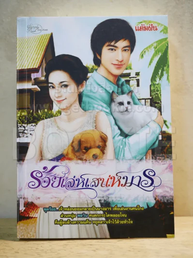 ร้อยเล่ห์เสน่ห์มาร - แต้มฝัน รูปที่ 1