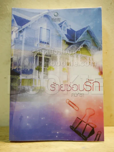 ร้ายซ่อนรัก - ดมิศรา รูปที่ 1