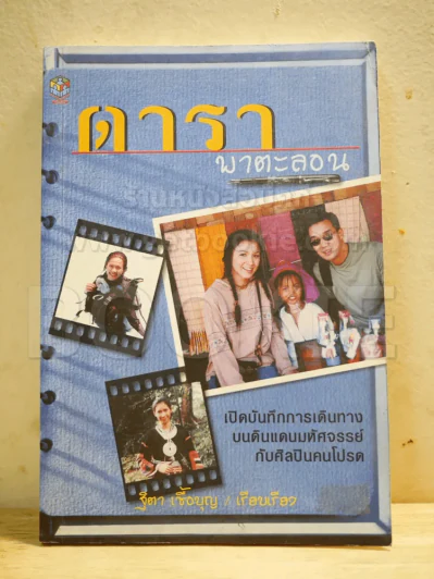 ดาราพาตะลอน รูปที่ 1