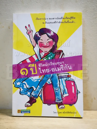 1 ปี ชีวิตนักเรียนทุนฯ ไทย-อเมริกัน รูปที่ 1