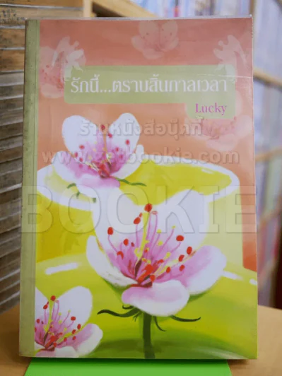 รักนี้ตราบสิ้นกาลเวลา - Lucky รูปที่ 1